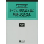 ヨーロッパ意思表示論の展開と民法改正－ハイン・ケッツ教授古稀記念 [全集叢書]