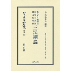 日本立法資料全集 別巻953 [全集叢書]