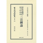 日本立法資料全集 別巻953 [全集叢書]