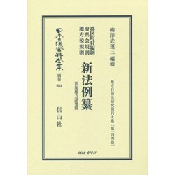 日本立法資料全集 別巻954 [全集叢書]