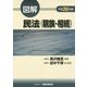 図解 民法(親族・相続)〈平成26年版〉 [単行本]