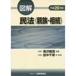 図解 民法(親族・相続)〈平成26年版〉 [単行本]