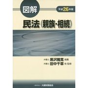 図解 民法(親族・相続)〈平成26年版〉 [単行本]