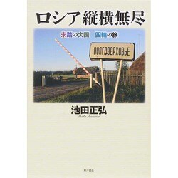 ロシア縦横無尽－未踏の大国四輪の旅 [単行本]