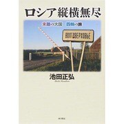 ロシア縦横無尽－未踏の大国四輪の旅 [単行本]