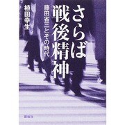 さらば戦後精神－藤田省三とその時代 [単行本]