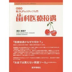 魅力UPのスタッフ入門歯科医療接遇 新訂版－エムズ・バージョンアップテキスト [単行本]