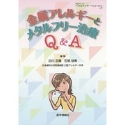 金属アレルギーとメタルフリー治療Q&A（患者さんへの"ベストアンサー"シリーズ 5） [単行本]