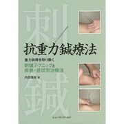 抗重力鍼療法 [単行本]