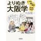 よりぬき大阪学（朝日文庫 お 69-1） [文庫]