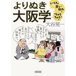 よりぬき大阪学（朝日文庫 お 69-1） [文庫]
