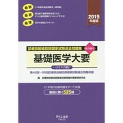 診療放射線技師国家試験過去問題集基礎医学大要 2015年度版－要点編付 第46回～66回診療放射線技師国家試験過去問題収録 [全集叢書]