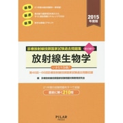 診療放射線技師国家試験過去問題集放射線生物学 2015年度版－要点編付 第46回～66回診療放射線技師国家試験過去問題収録 [全集叢書]