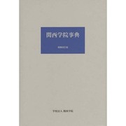 関西学院事典 増補改訂版 [事典辞典]