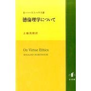 徳倫理学について [単行本]