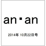 an・an (アン・アン) 2014年 10/22号 [雑誌]