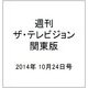 週刊 ザ・テレビジョン 関東版 2014年 10/24号 [雑誌]