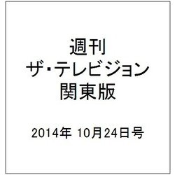 週刊 ザ・テレビジョン 関東版 2014年 10/24号 [雑誌]