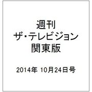 週刊 ザ・テレビジョン 関東版 2014年 10/24号 [雑誌]