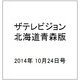 ザテレビジョン北海道青森版 2014年 10/24号 [雑誌]