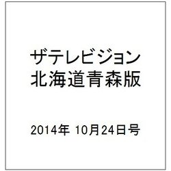 ザテレビジョン北海道青森版 2014年 10/24号 [雑誌]