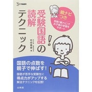 受験国語の読解テクニック－親ナビつき（シグマベスト） [全集叢書]