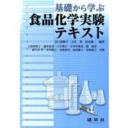基礎から学ぶ食品化学実験テキスト [単行本]