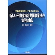 不動産証券化ビジネスにおける新しい不動産特定共同事業法の実務対応 [単行本]