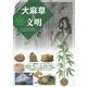 大麻草と文明 [単行本]