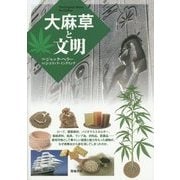 大麻草と文明 [単行本]