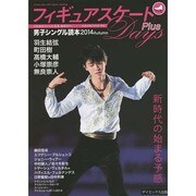 フィギュアスケート Days Plus 男子シングル読本 2014autumn [単行本]