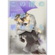 この雨の夜が明けたら(SHY文庫) [文庫]