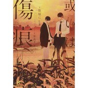 或いは、傷痕。(SHY文庫) [文庫]