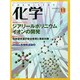 化学 2014年 11月号 [雑誌]
