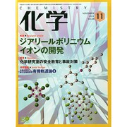 化学 2014年 11月号 [雑誌]