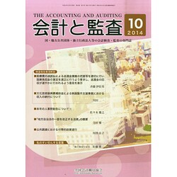 会計と監査 2014年 10月号 [雑誌]