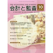 会計と監査 2014年 10月号 [雑誌]