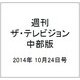 週刊 ザ・テレビジョン 中部版 2014年 10/24号 [雑誌]
