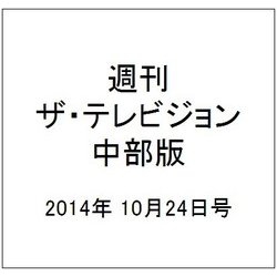 週刊 ザ・テレビジョン 中部版 2014年 10/24号 [雑誌]