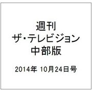 週刊 ザ・テレビジョン 中部版 2014年 10/24号 [雑誌]