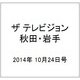 ザ テレビジョン 秋田・岩手 2014年 10/24号 [雑誌]