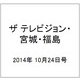 ザ テレビジョン・宮城・福島 2014年 10/24号 [雑誌]