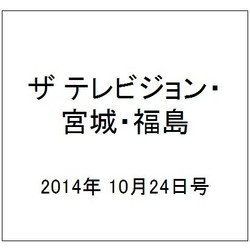 ザ テレビジョン・宮城・福島 2014年 10/24号 [雑誌]