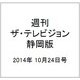 週刊 ザ・テレビジョン 静岡版 2014年 10/24号 [雑誌]
