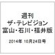 週刊 ザ・テレビジョン 富山・石川・福井版 2014年 10/24号 [雑誌]