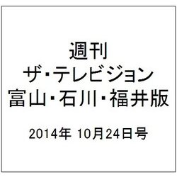 週刊 ザ・テレビジョン 富山・石川・福井版 2014年 10/24号 [雑誌]