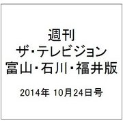 週刊 ザ・テレビジョン 富山・石川・福井版 2014年 10/24号 [雑誌]