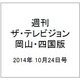 週刊 ザ・テレビジョン 岡山・四国版 2014年 10/24号 [雑誌]