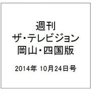 週刊 ザ・テレビジョン 岡山・四国版 2014年 10/24号 [雑誌]