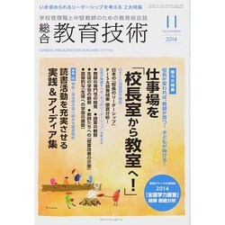 総合教育技術 2014年 11月号 [雑誌]